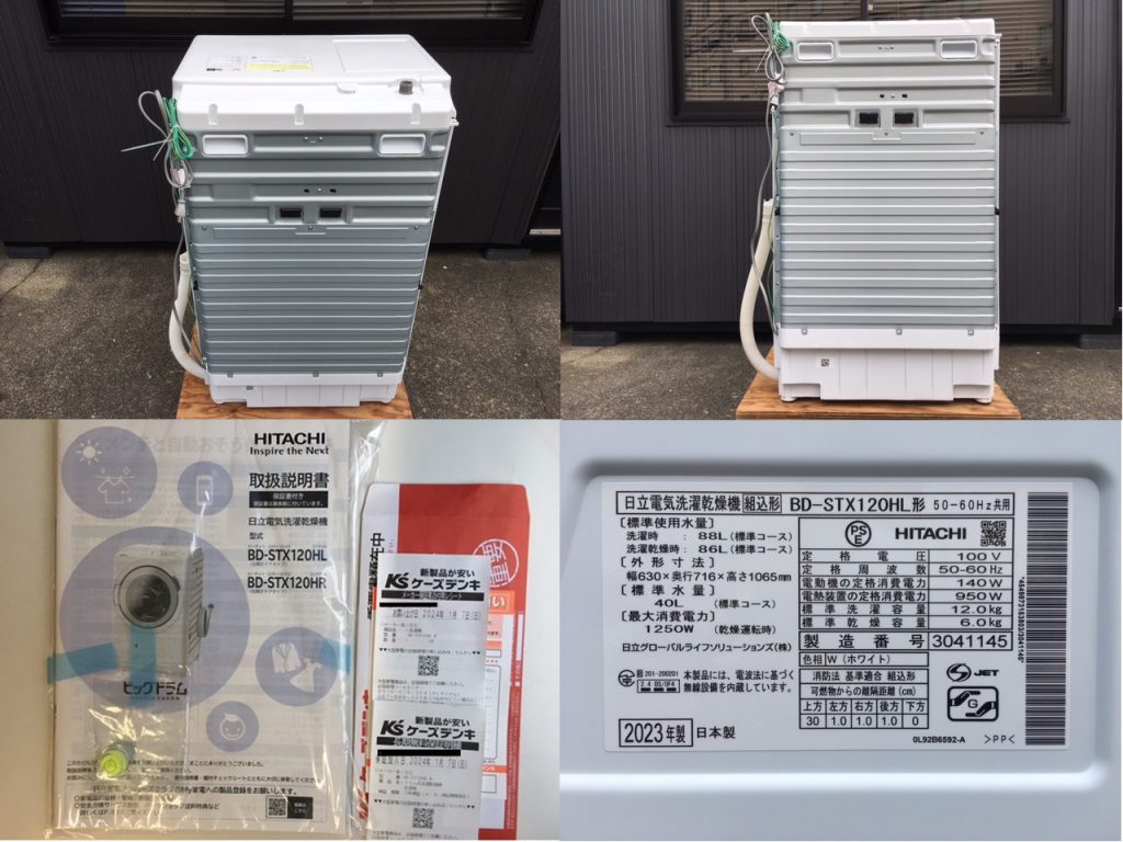 2024年1月購入】のドラム式洗濯乾燥機が入荷しました!! 『 HITACHI 